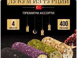 Рахат-лукум турецкий Бейоглу