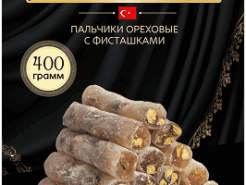 Палочки ореховые с фисташками