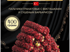 Палочки гранатовые с фисташками и сушеным барабарисом