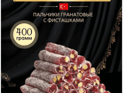 Палочки гранатовые с фисташками
