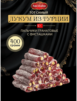Палочки гранатовые с фисташками